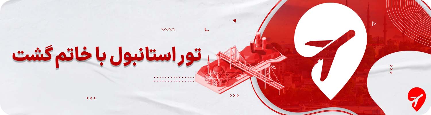 تور استانبول با خاتم گشت